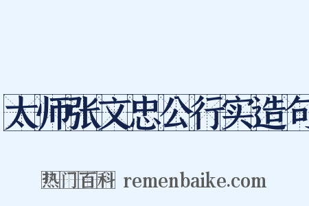 太师张文忠公行实造句是什么意思的图片